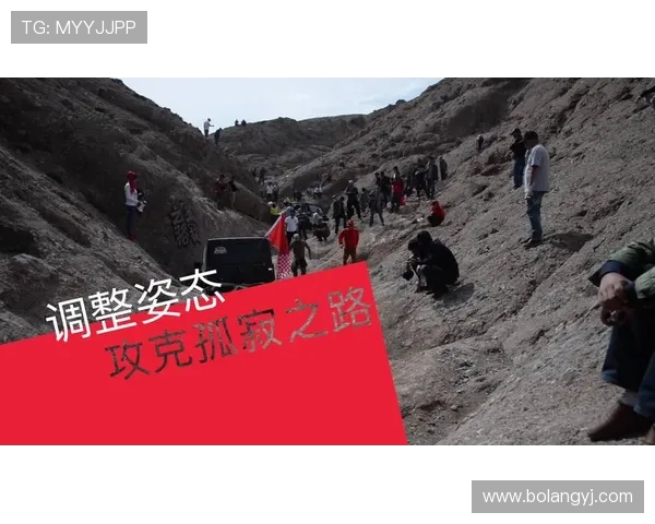 成都攀岩队的反击之路：挑战与收获的深度解析